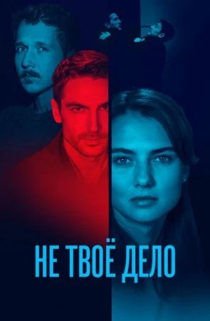 Не твоё дело