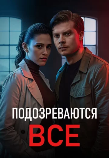 Подозреваются все