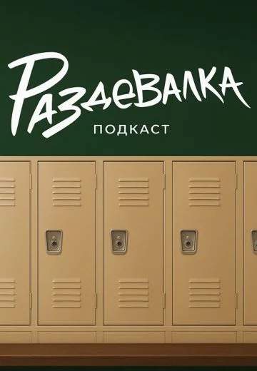 Раздевалка