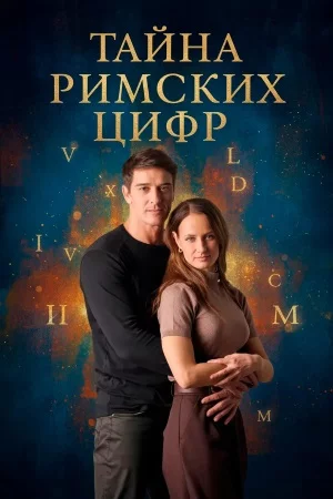 Тайна римских цифр