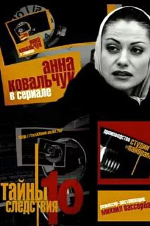 Тайны следствия 10 сезон