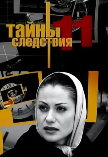 Тайны следствия 11 сезон