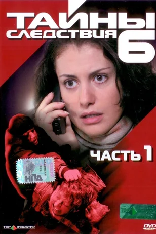 Тайны следствия 6 сезон