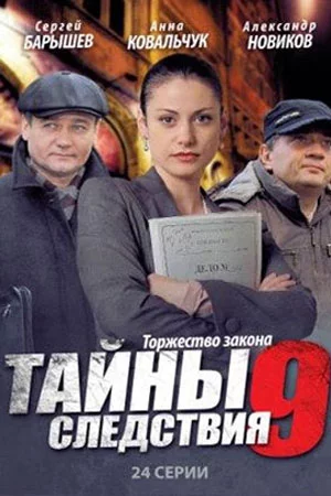 Тайны следствия 9 сезон