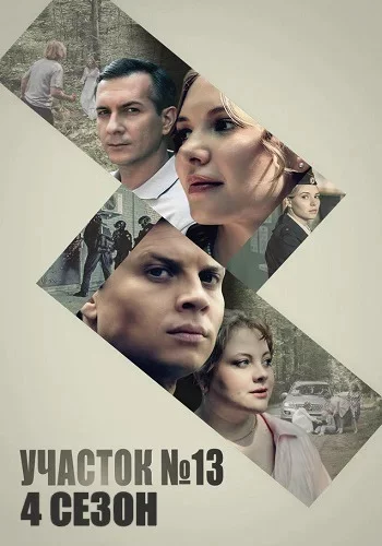 Участок №13 4 сезон: Точки над i