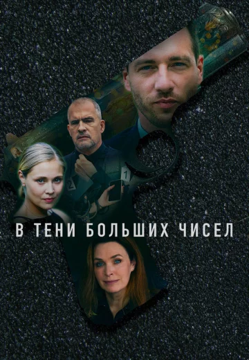 В тени больших чисел 4 сезон: Знаки