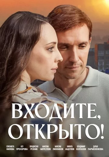 Входите открыто