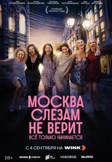 Москва слезам не верит Всё только начинается