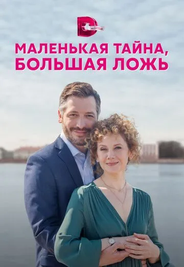 Маленькая тайна, большая ложь