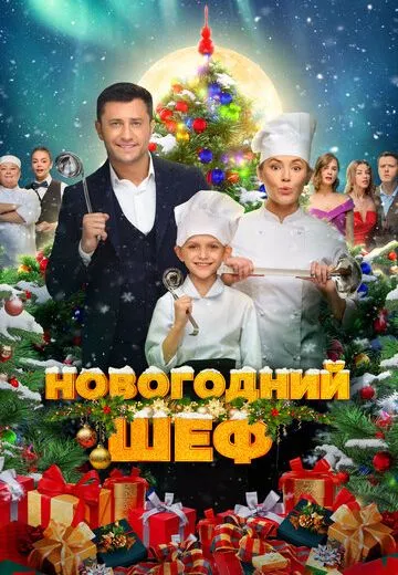 Новогодний шеф