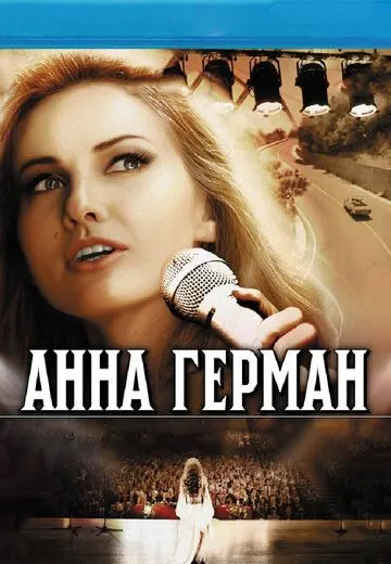 Анна Герман: Тайна белого ангела