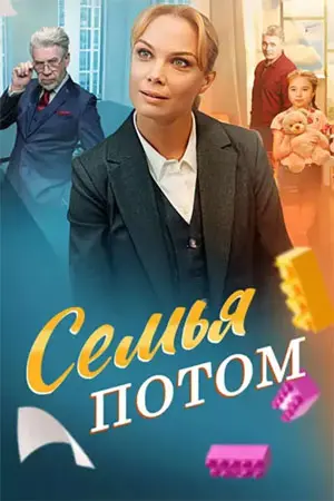 Мало для счастья надо (Семья потом)