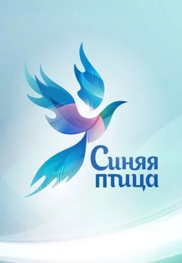 Синяя птица