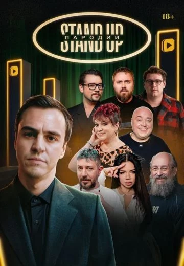 Stand Up Пародии