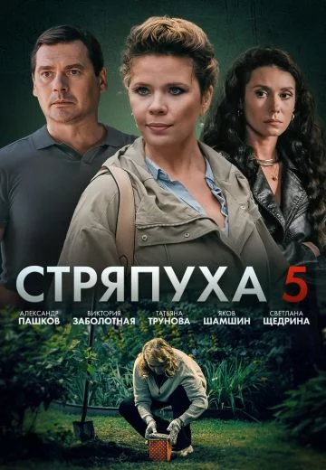 Стряпуха 5 сезон Охота на ведьм