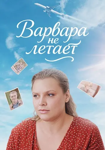 Варвара не летает