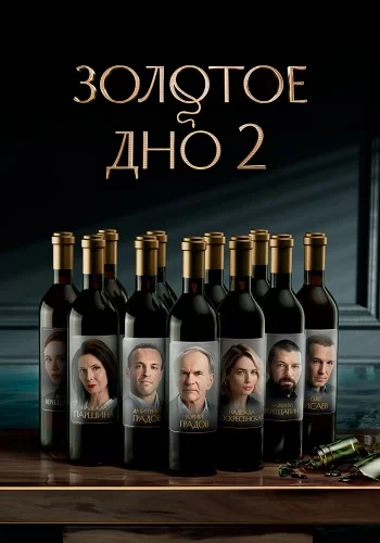 Золотое дно 2 сезон
