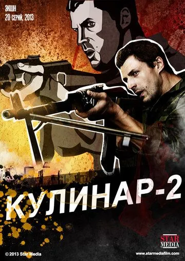 Кулинар 2 сезон