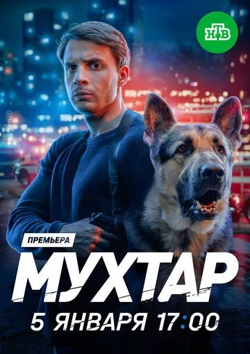 Мухтар: Он вернулся