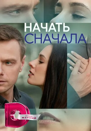 Начать сначала