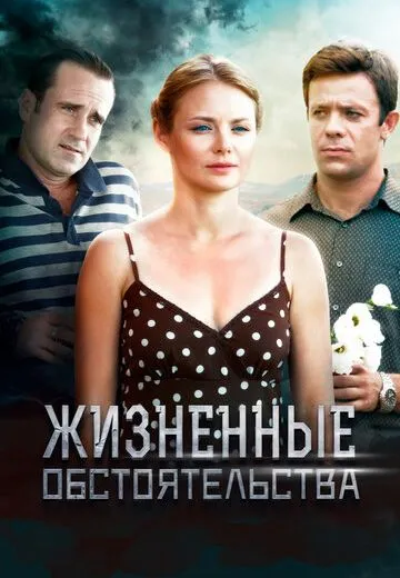 Жизненные обстоятельства