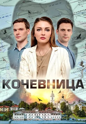 Кочевница