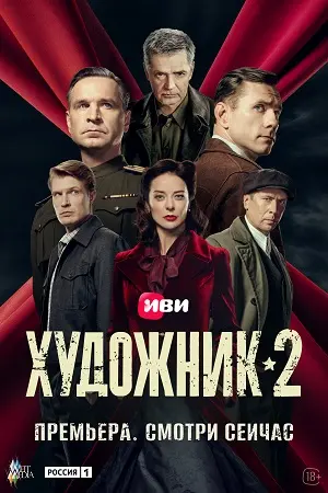 Художник 2 сезон