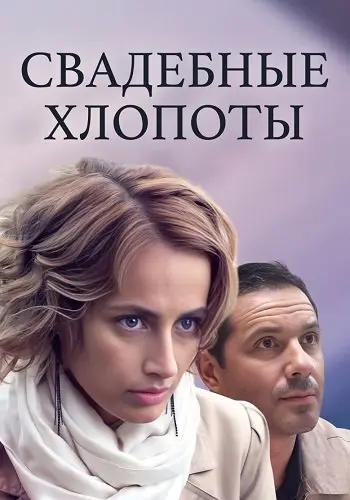 Свадебные хлопоты