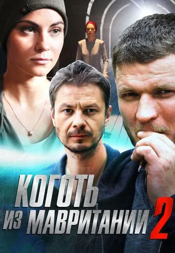 Коготь из Мавритании 2 сезон