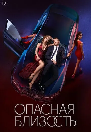 Опасная близость