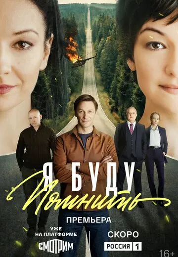 Я буду помнить