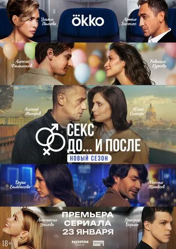 Секс До и после 1 и 2 сезон