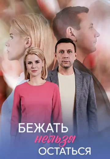 Бежать нельзя остаться