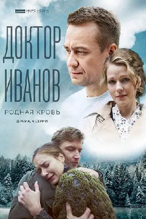 Доктор Иванов 5 сезон Родная кровь