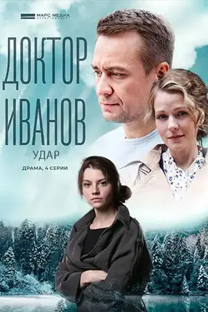 Доктор Иванов 6 сезон Удар сериал