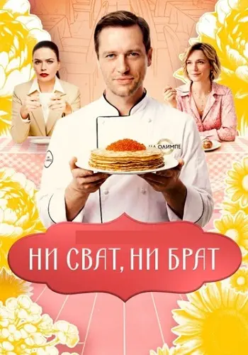 Ни сват ни брат