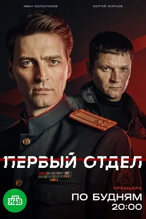 Первый отдел 5 сезон