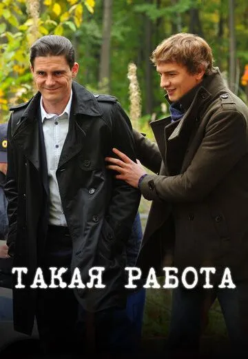 Такая работа 1, 2 сезон