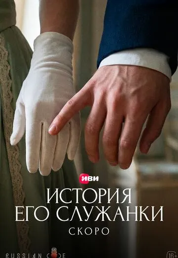История его служанки