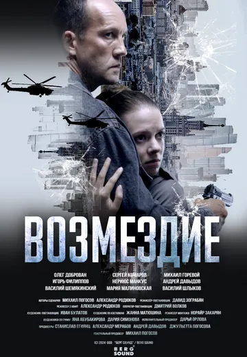 Возмездие