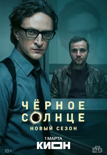 Чёрное солнце 1, 2 сезон