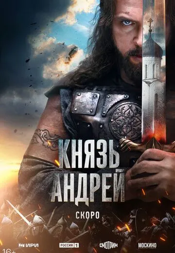 Князь Андрей