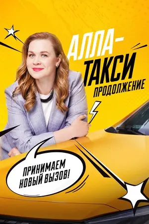 Алла..такси 2 сезон