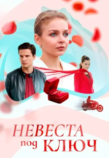 Невеста под ключ