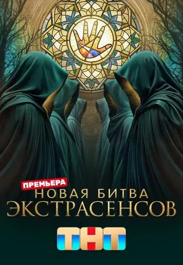 Новая битва экстрасенсов 25 сезон