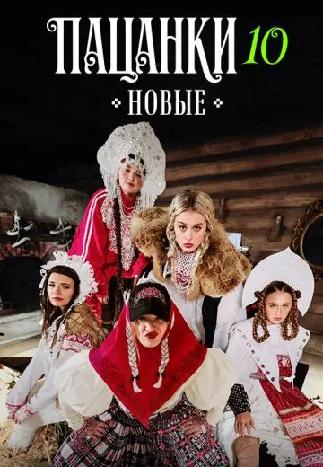 Новые пацанки 10 сезон: Девоньки
