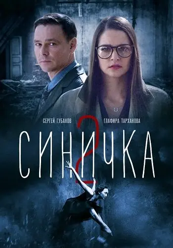 Синичка 2 сезон
