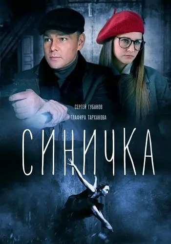 Синичка 1 cезон