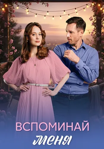 Вспоминай меня