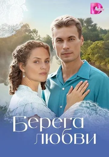 Берега любви